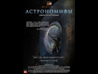  Астрономифы: новая программа в нашем планетарии с 3 января 2011г. 