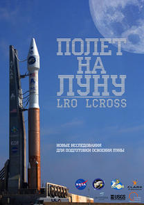 Полет на Луну. Миссии LRO и LCROSS.